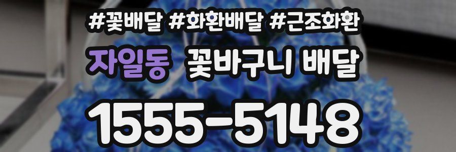 자일동 꽃바구니 배달