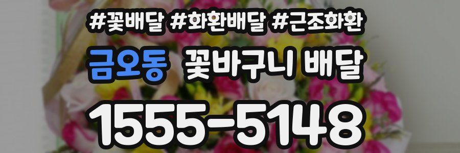 금오동 꽃바구니 배달