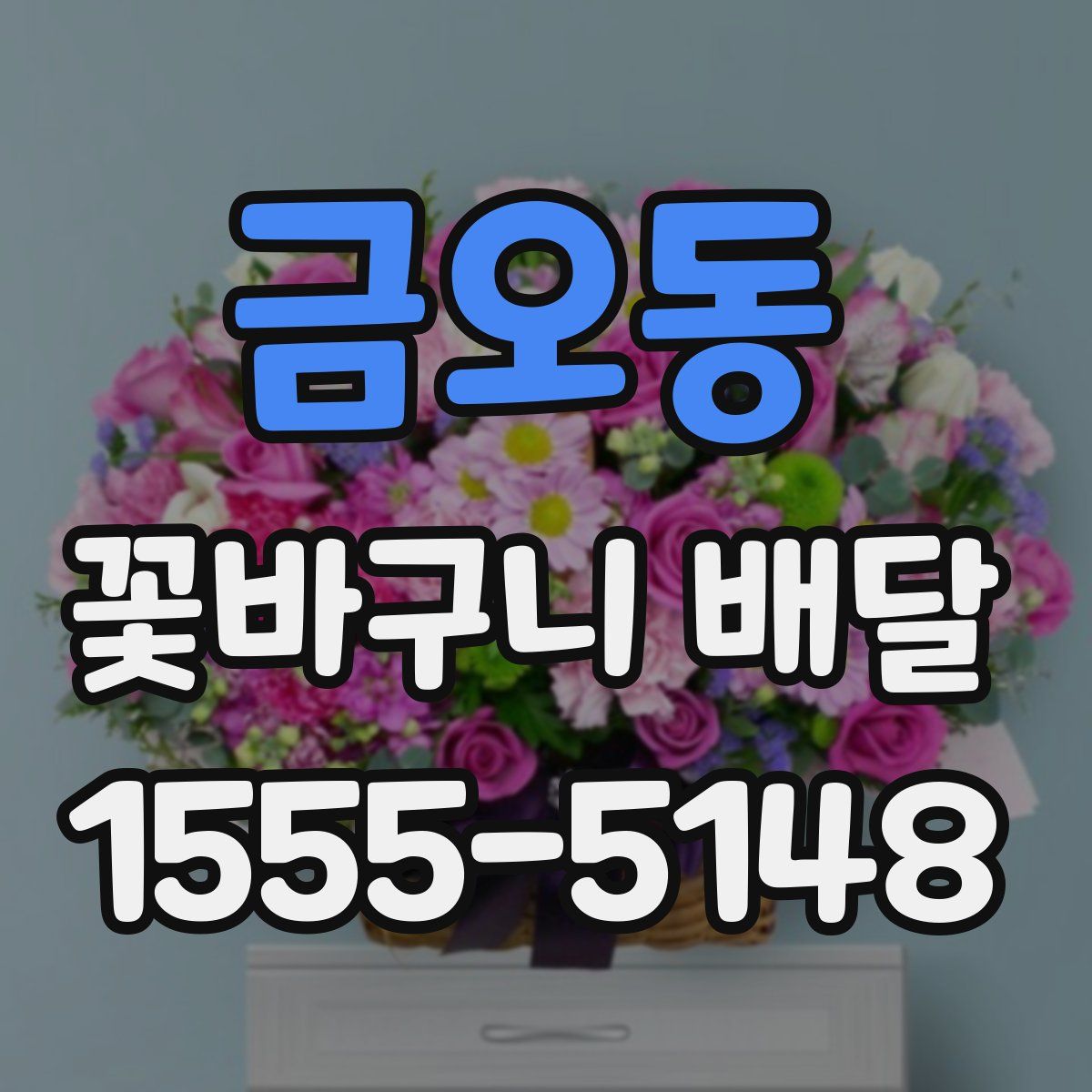 금오동 꽃바구니 배달