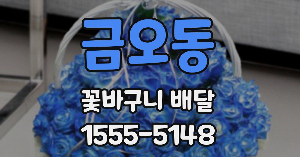 금오동 꽃바구니 배달