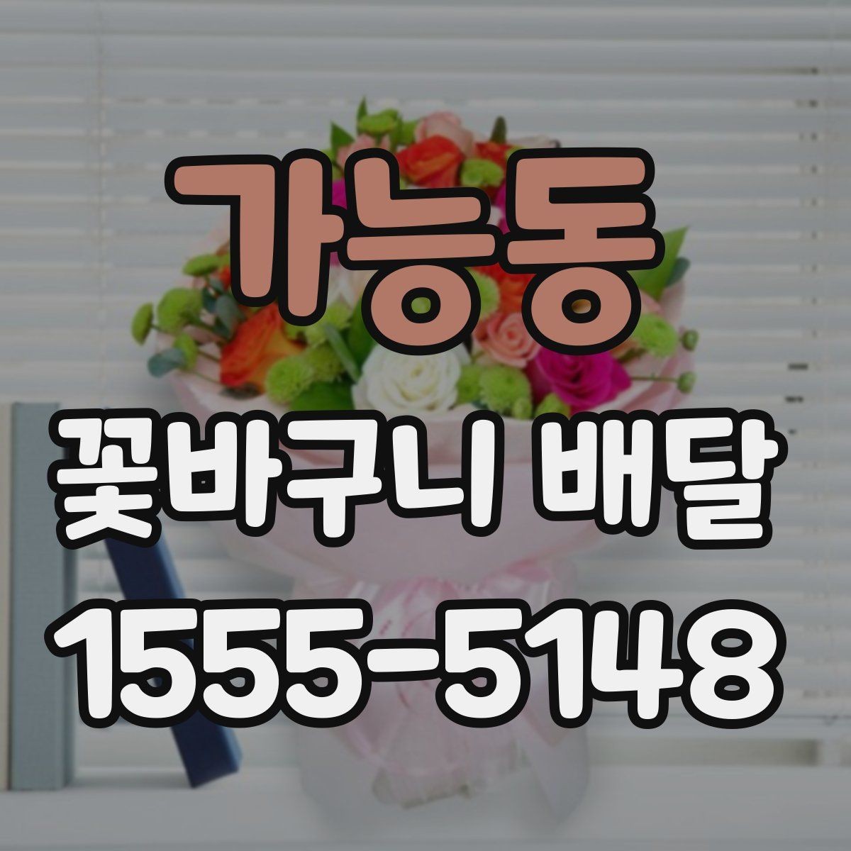 가능동 꽃바구니 배달 주문 후 확인해야 할 내용