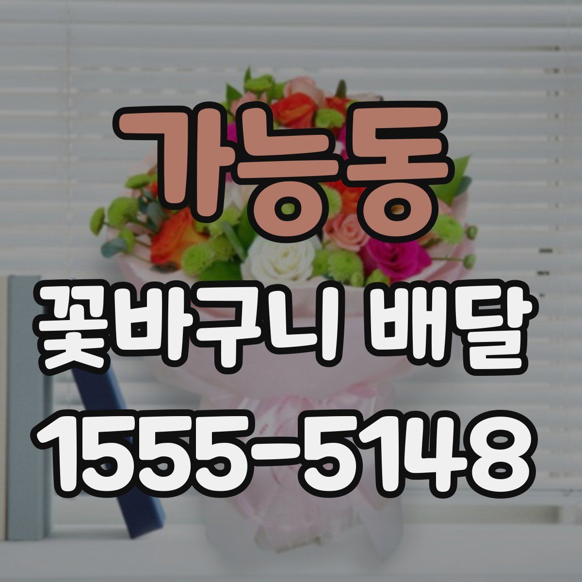 가능동 꽃바구니 배달