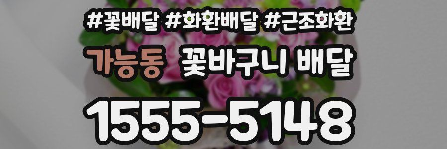 가능동 꽃바구니 배달