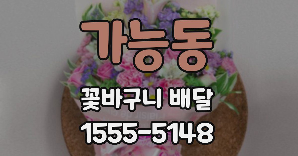 가능동 꽃바구니 배달