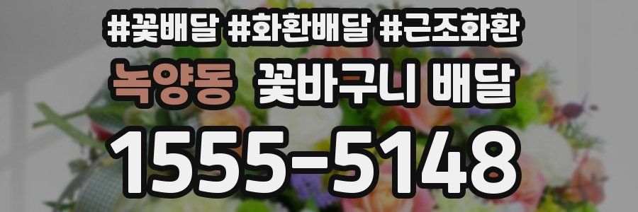 녹양동 꽃바구니 배달
