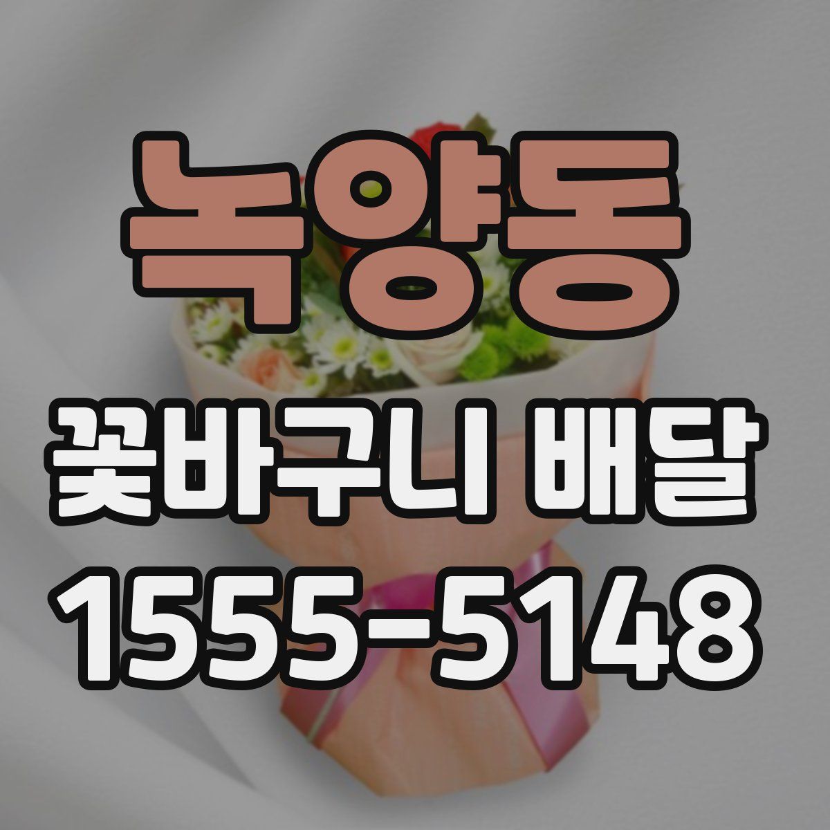 녹양동 꽃바구니 배달