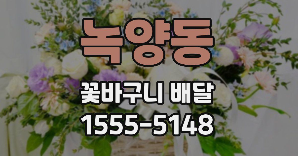 녹양동 꽃바구니 배달