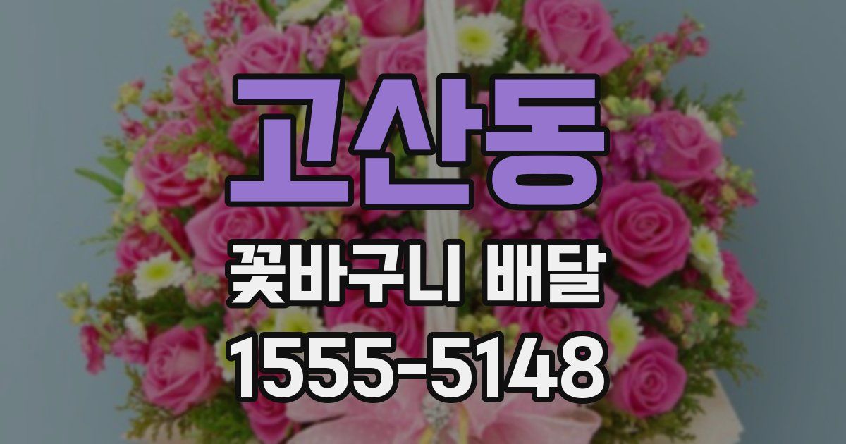 고산동 꽃바구니 배달