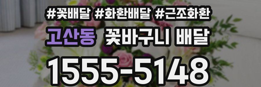 고산동 꽃바구니 배달