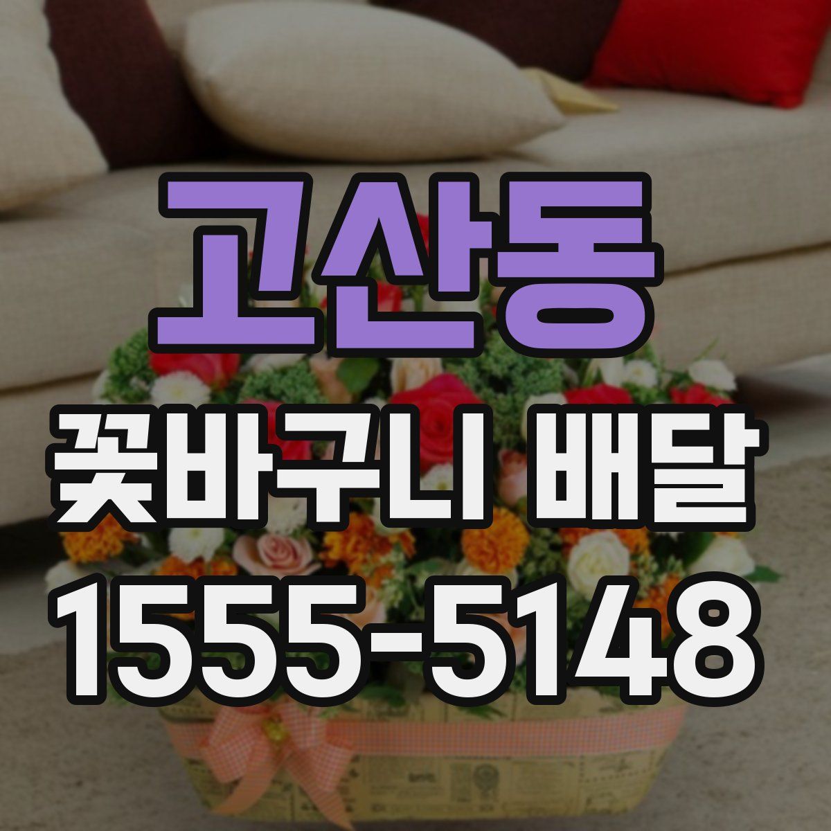 고산동 꽃바구니 배달