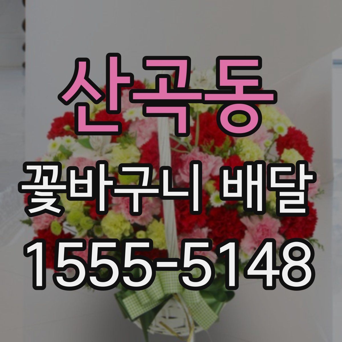 산곡동 꽃바구니 배달