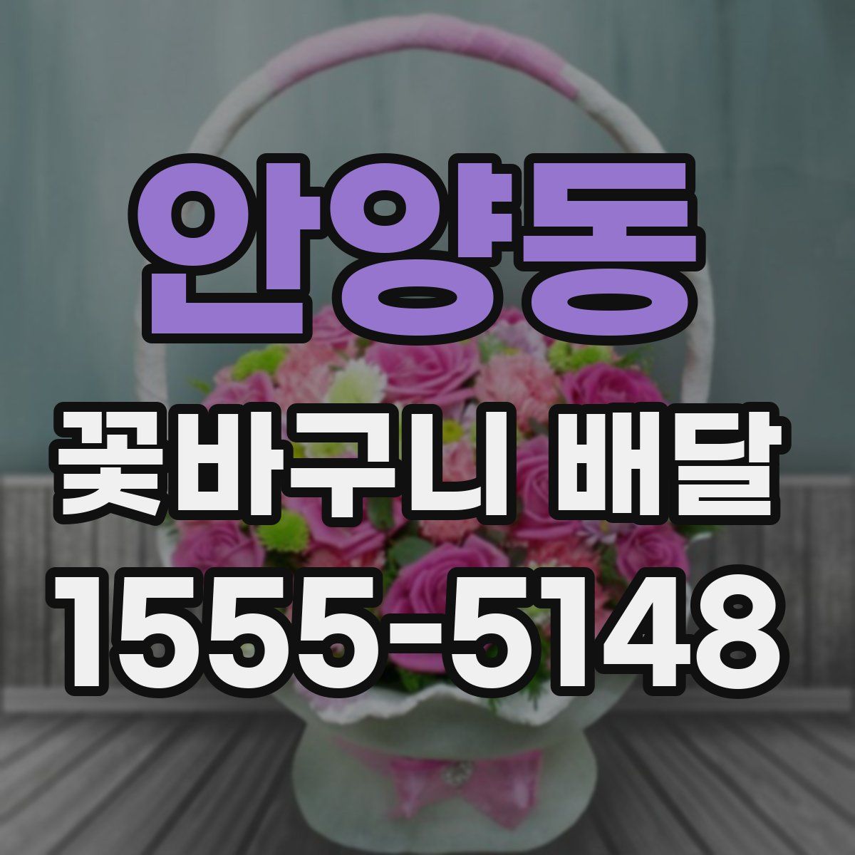 안양동 꽃바구니 배달