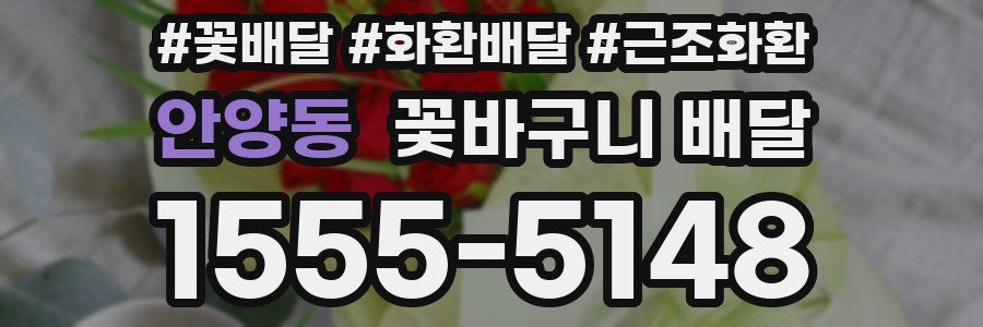 안양동 꽃바구니 배달