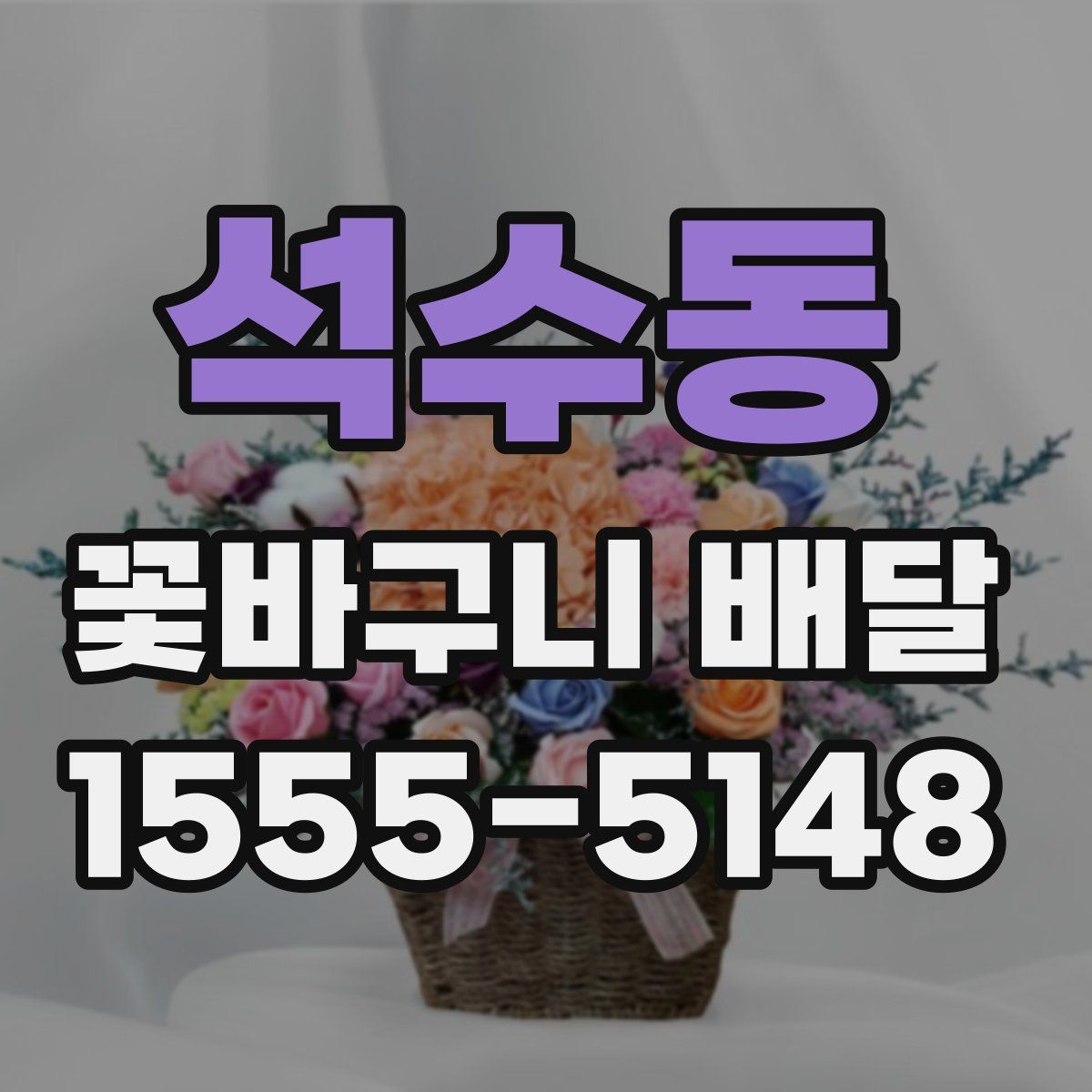 석수동 꽃바구니 배달