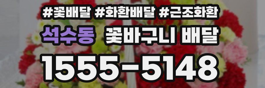석수동 꽃바구니 배달
