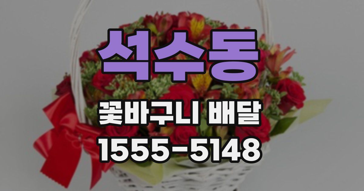 석수동 꽃바구니 배달