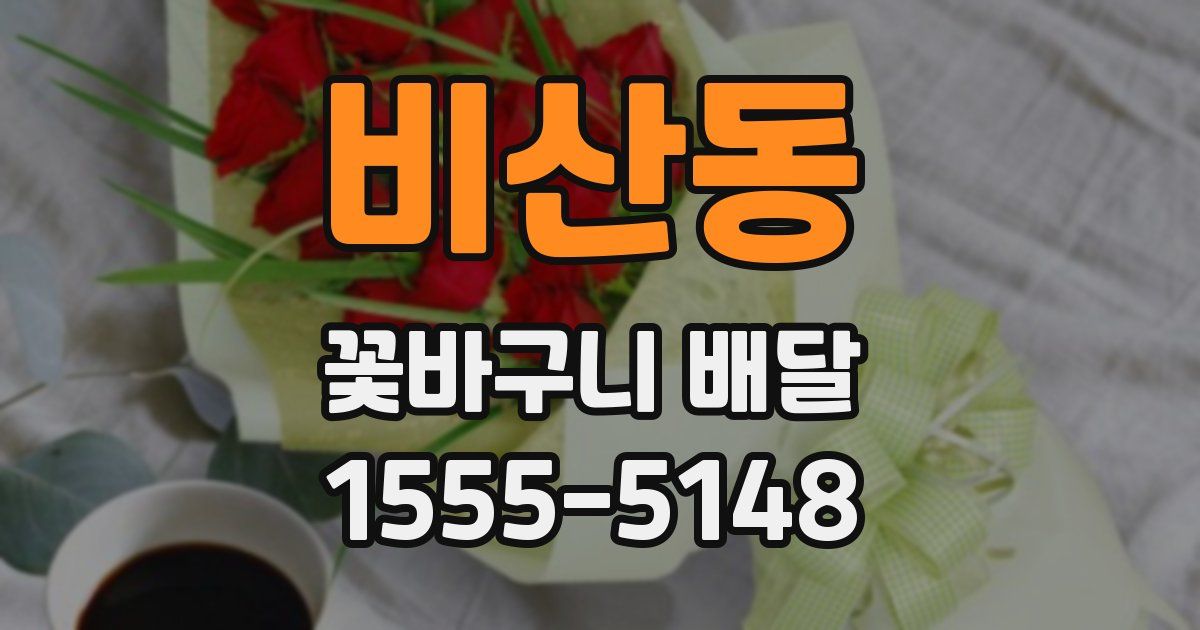 비산동 꽃바구니 배달