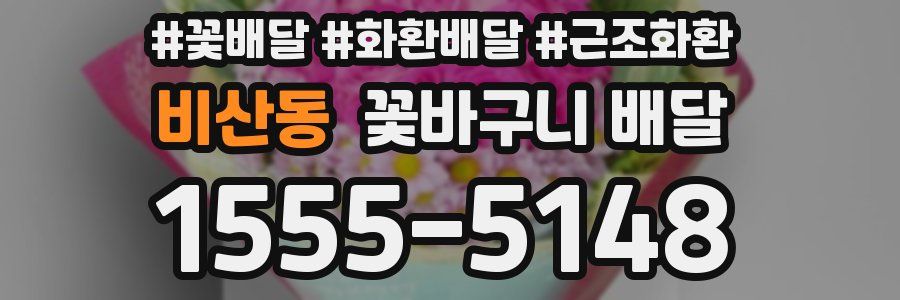 비산동 꽃바구니 배달