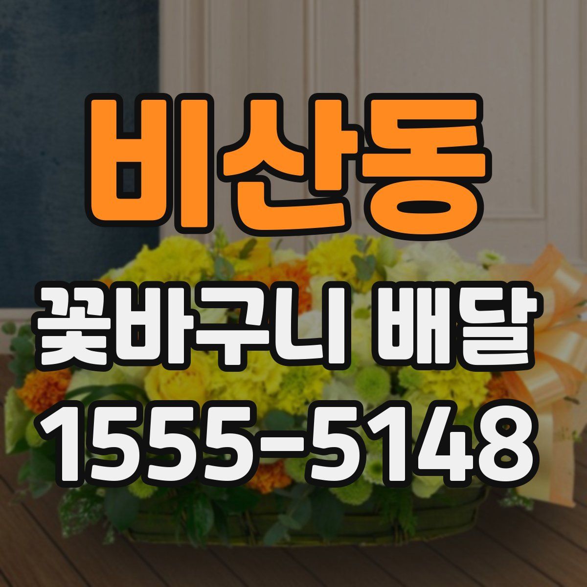 비산동 꽃바구니 배달