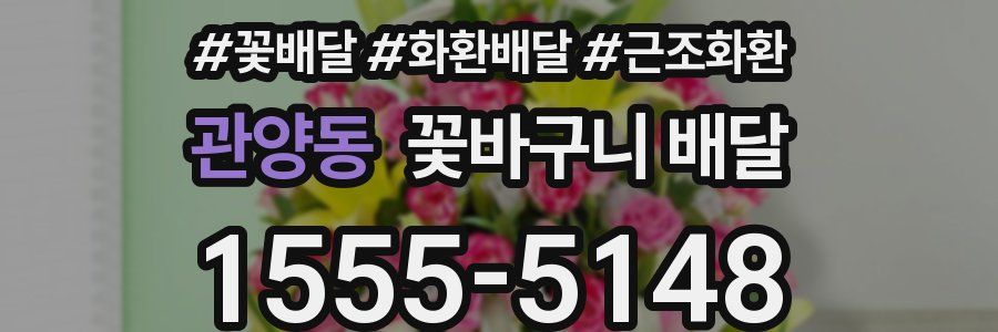 관양동 꽃바구니 배달