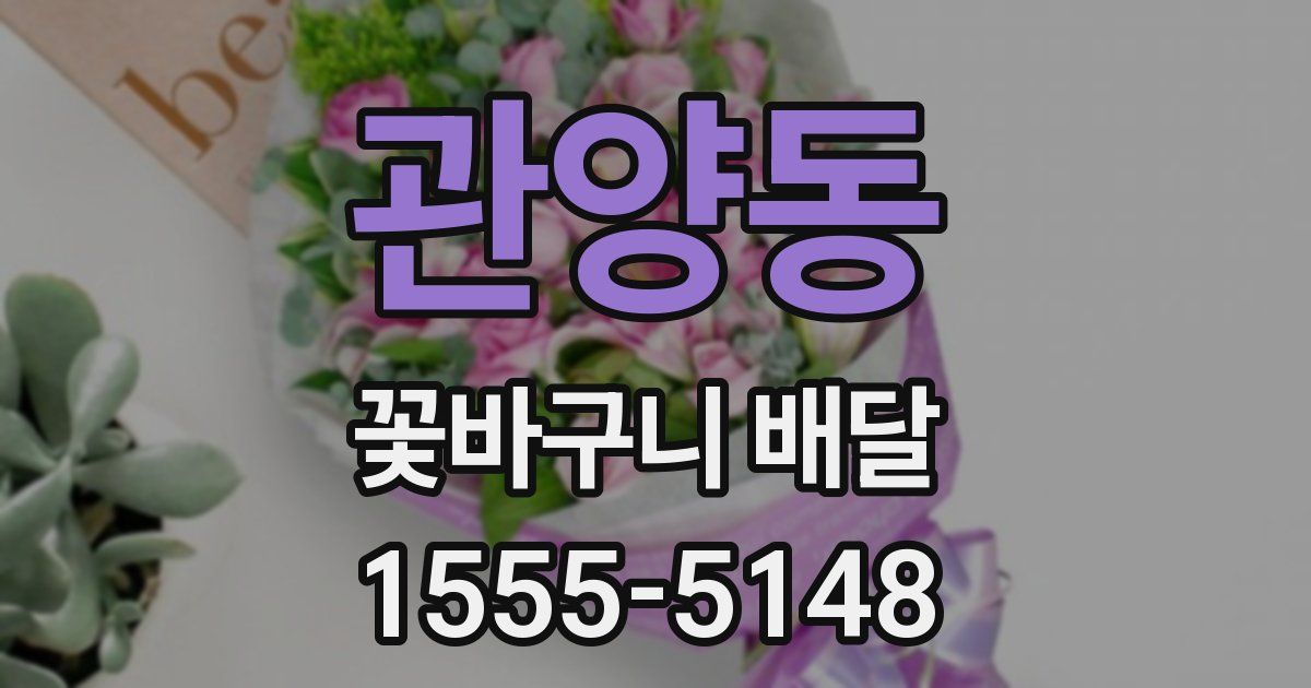 관양동 꽃바구니 배달