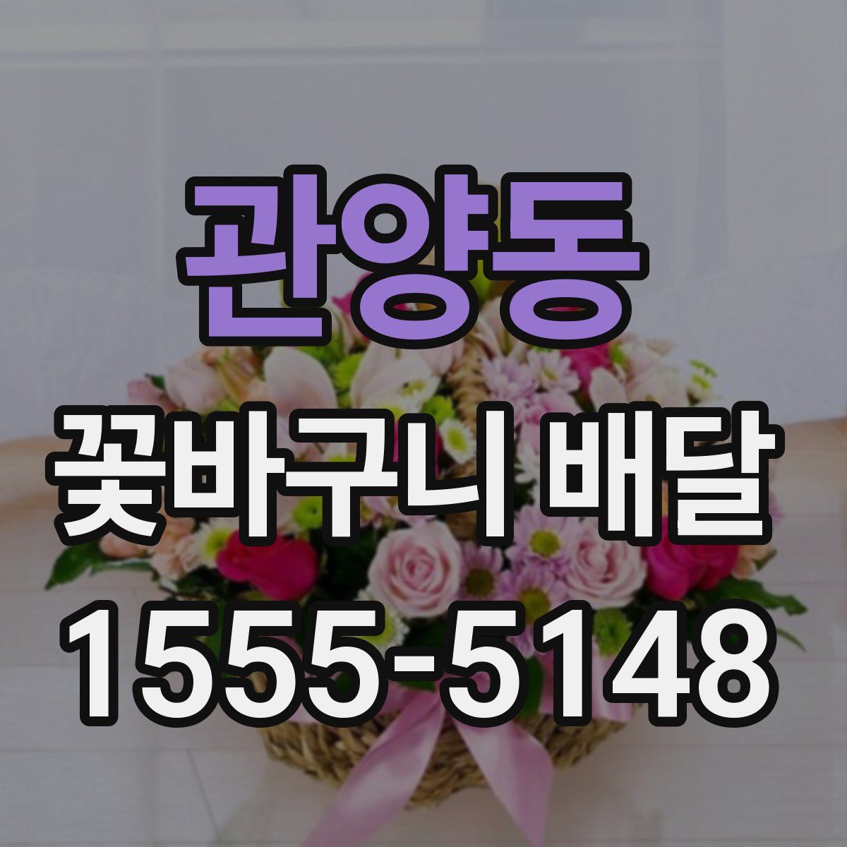 관양동 꽃바구니 배달
