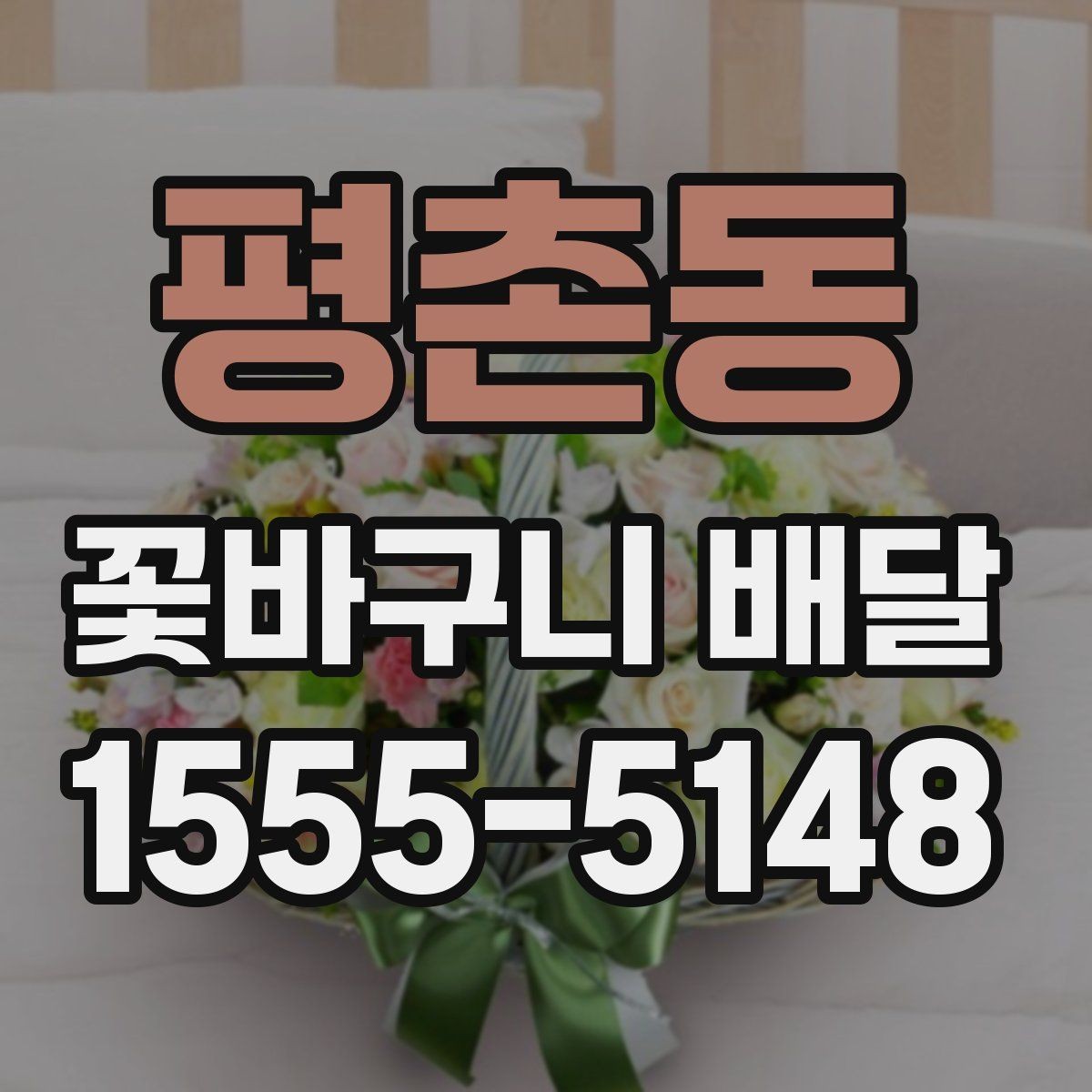 평촌동 꽃바구니 배달 예산별 구성 살펴보기