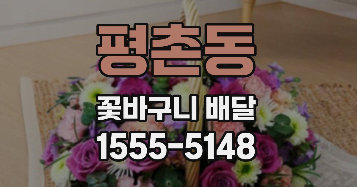 평촌동 꽃바구니 배달