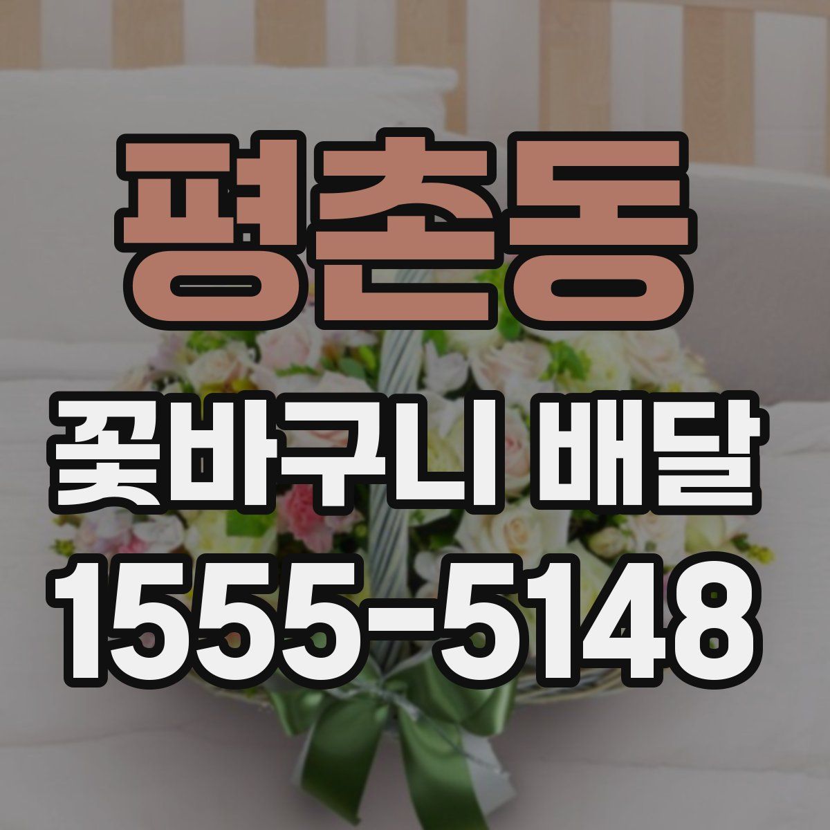 평촌동 꽃바구니 배달