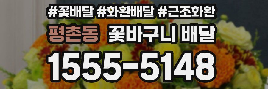 평촌동 꽃바구니 배달