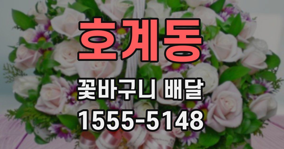 호계동 꽃바구니 배달