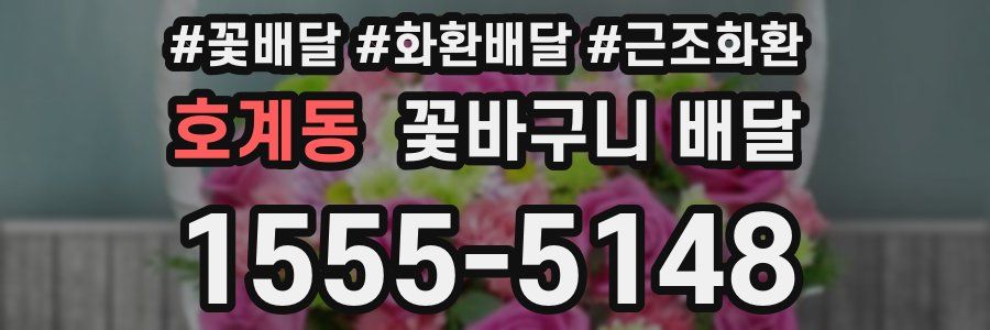 호계동 꽃바구니 배달