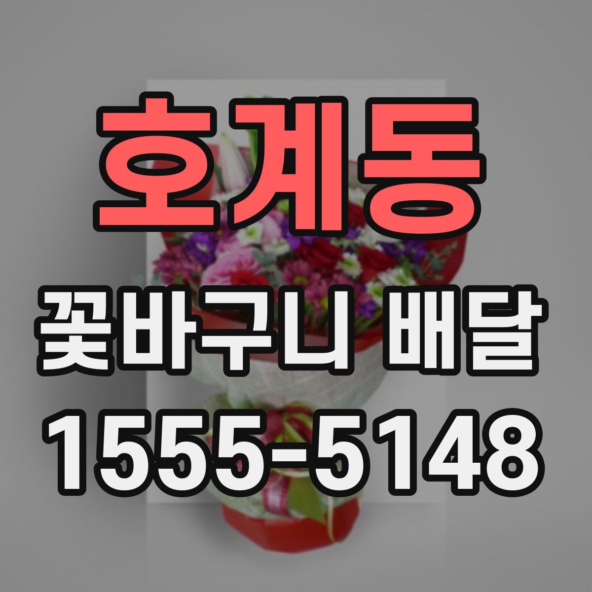 호계동 꽃바구니 배달