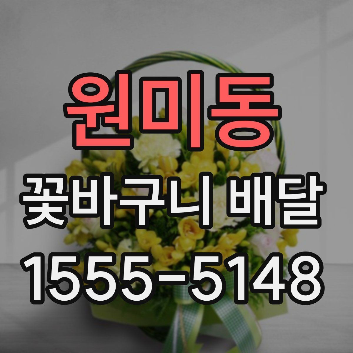 원미동 꽃바구니 배달 색상 조합에 따른 분위기