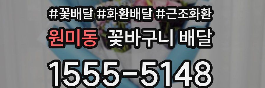 원미동 꽃바구니 배달
