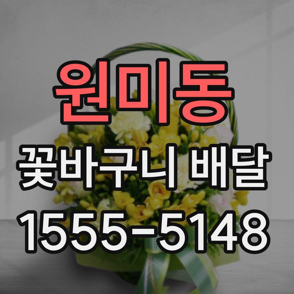 원미동 꽃바구니 배달