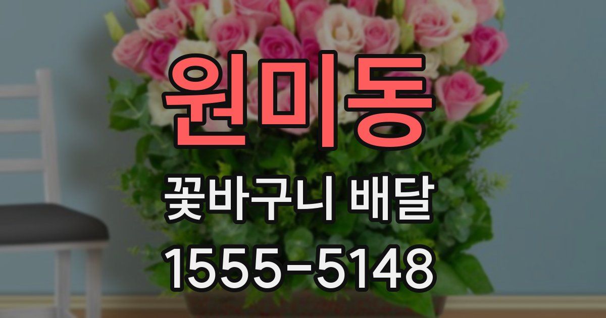 원미동 꽃바구니 배달