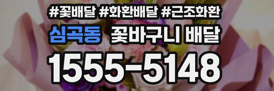 심곡동 꽃바구니 배달