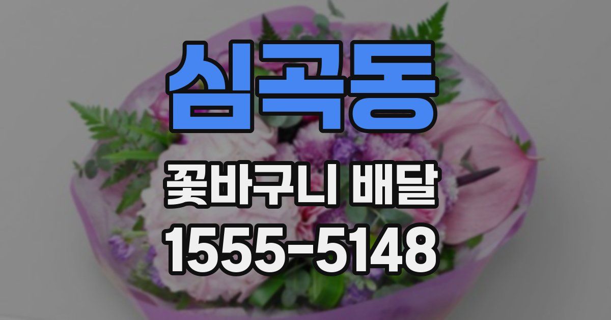 심곡동 꽃바구니 배달