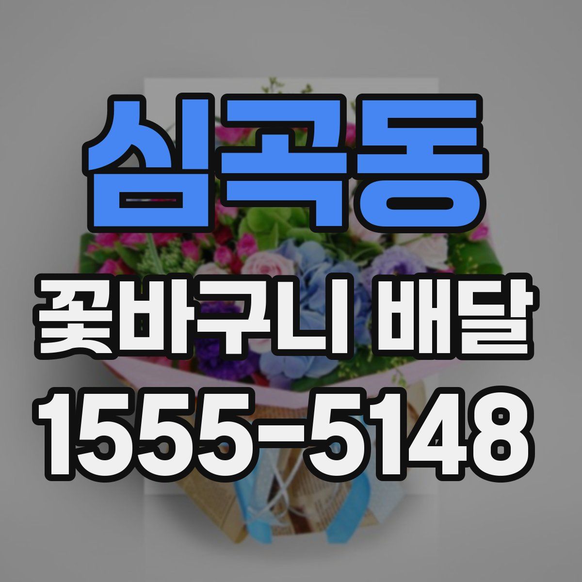 심곡동 꽃바구니 배달
