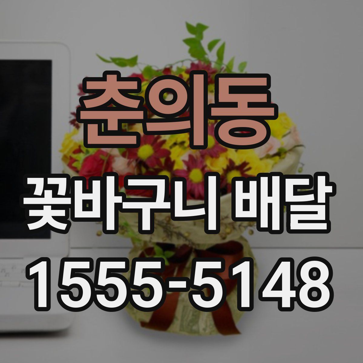 춘의동 꽃바구니 배달