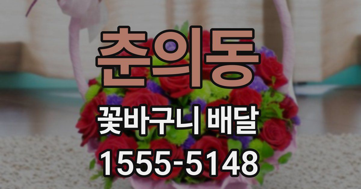 춘의동 꽃바구니 배달