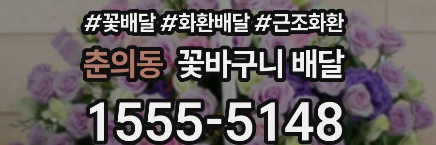 춘의동 꽃바구니 배달