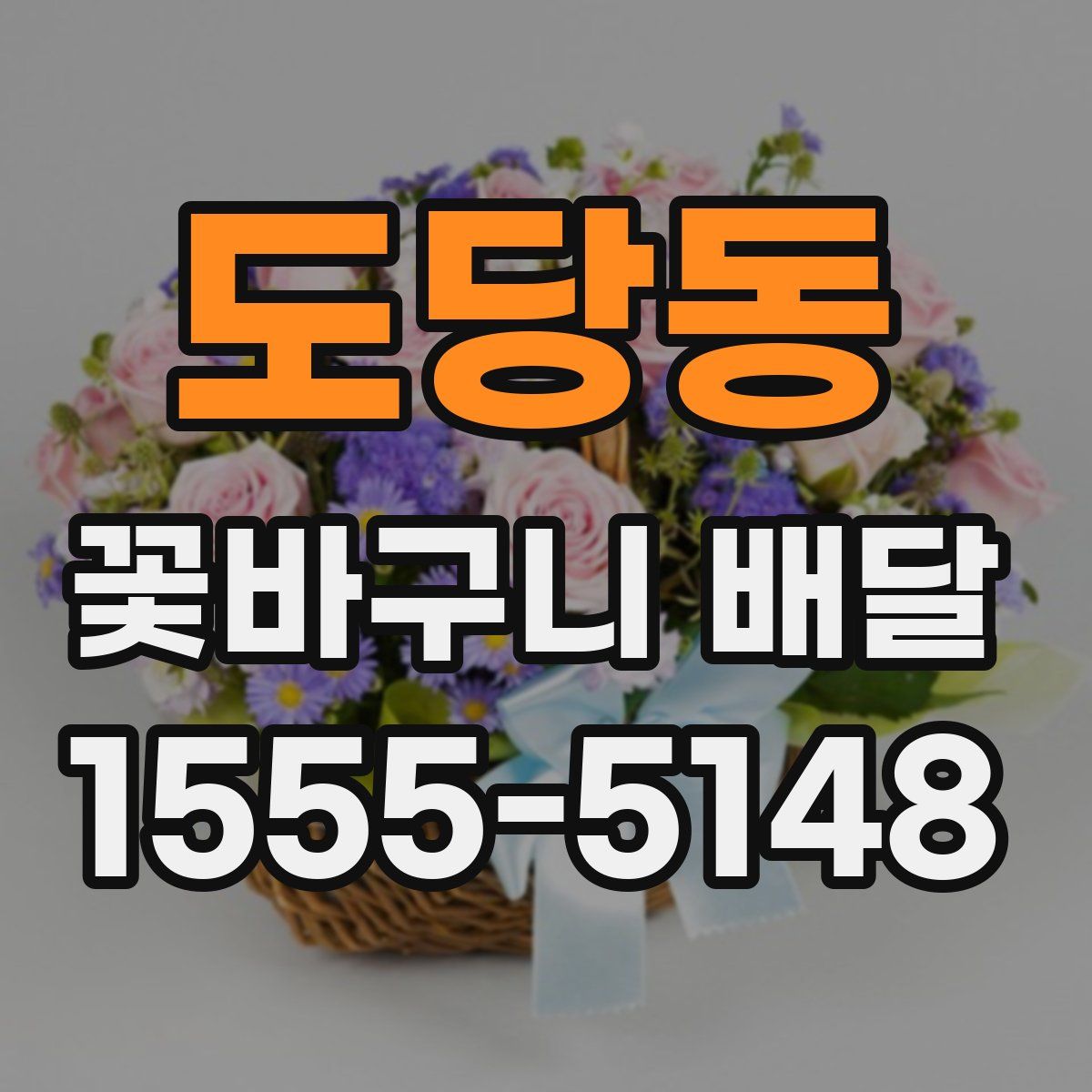 도당동 꽃바구니 배달