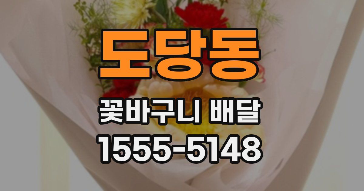 도당동 꽃바구니 배달