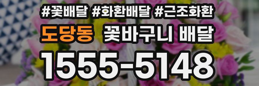 도당동 꽃바구니 배달