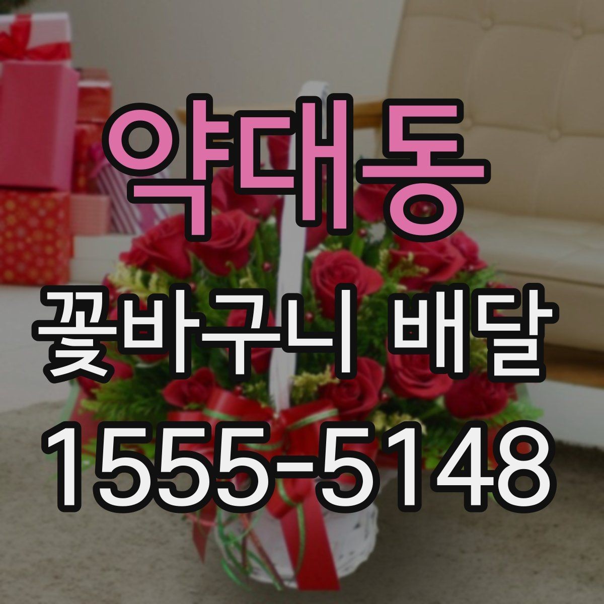 약대동 꽃바구니 배달 주문 과정에서 놓치기 쉬운 부분