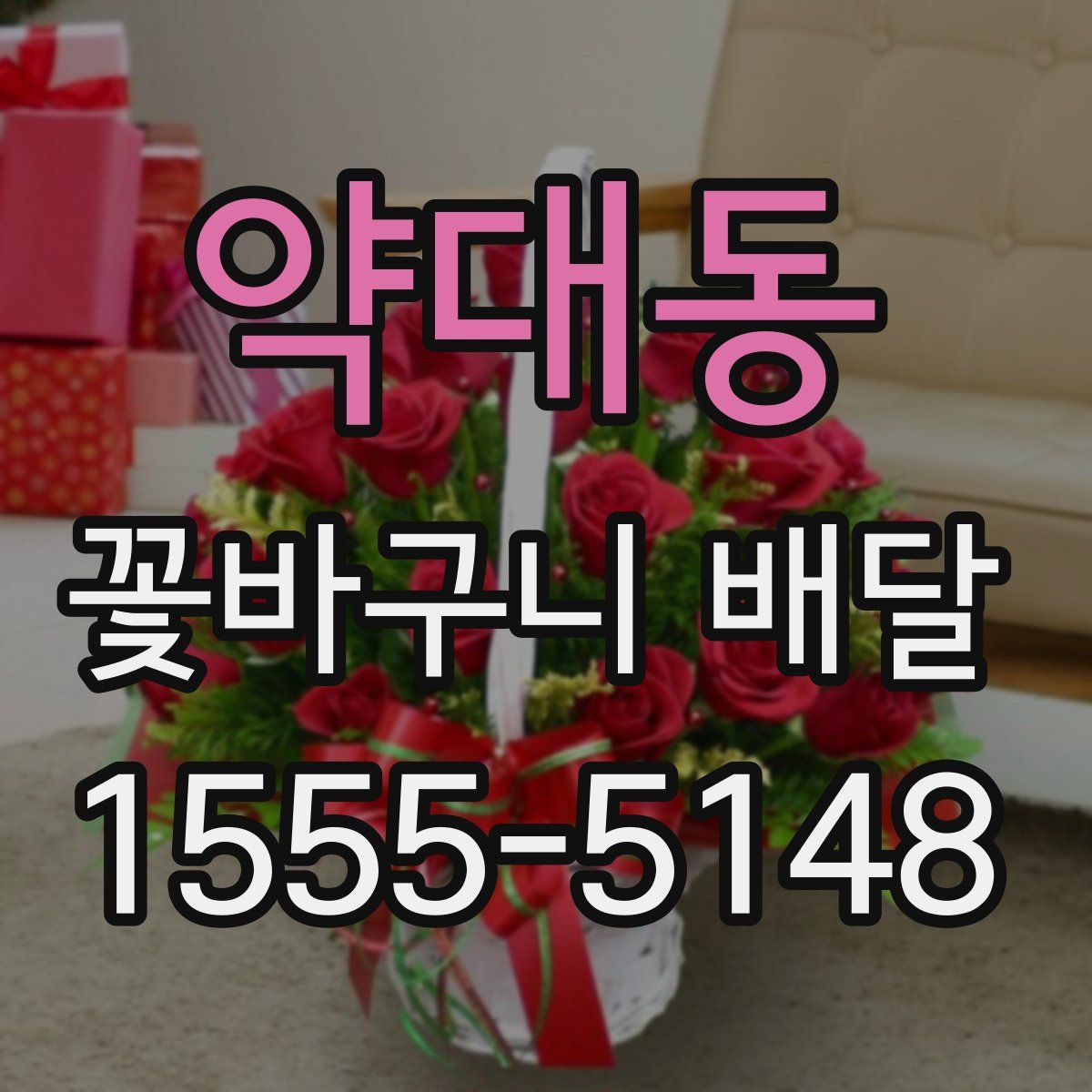약대동 꽃바구니 배달