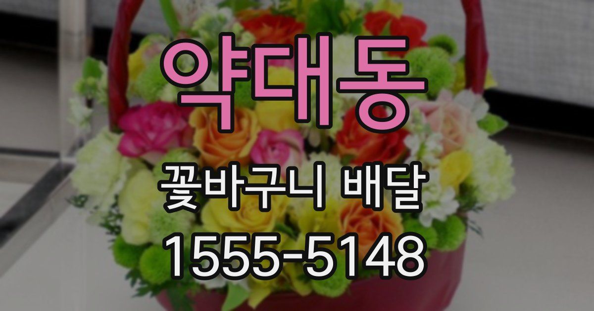 약대동 꽃바구니 배달