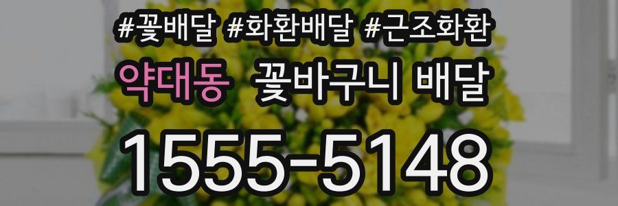 약대동 꽃바구니 배달